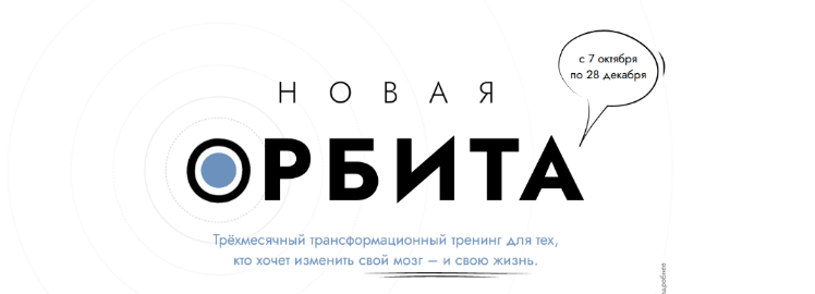 [Катерина Ленгольд] Новая Орбита 3.0. Измени свой _0.png